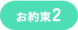お約束2