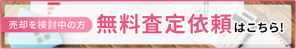 無料査定依頼はこちらから