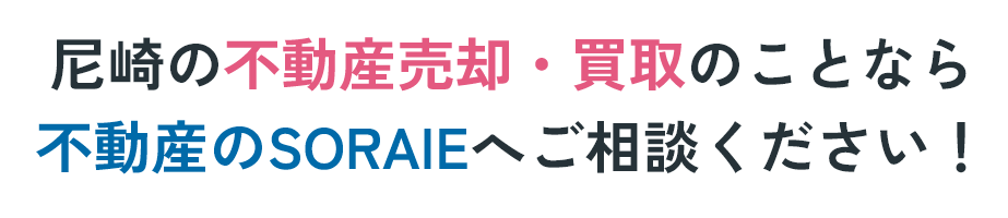 尼崎の不動産売却・買取のことなら 不動産のSORAIEへご相談ください！